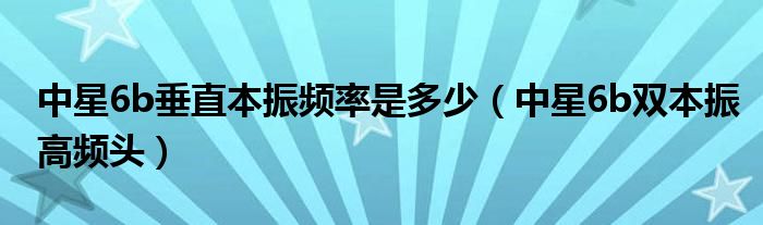 中星6b垂直本振频率是多少（中星6b双本振高频头）