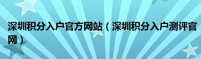 深圳积分入户官方网站（深圳积分入户测评官网）