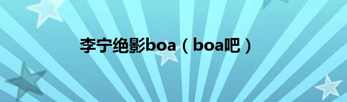 李宁绝影boa（boa吧）