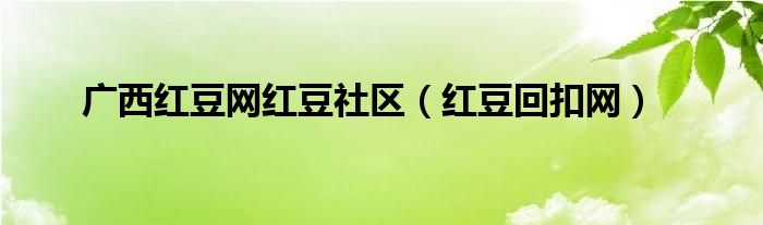 广西红豆网红豆社区（红豆回扣网）