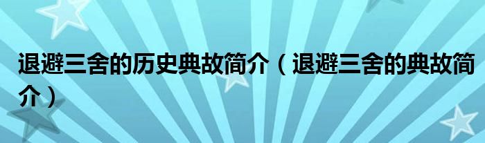 退避三舍的历史典故简介（退避三舍的典故简介）