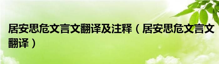 居安思危文言文翻译及注释（居安思危文言文翻译）