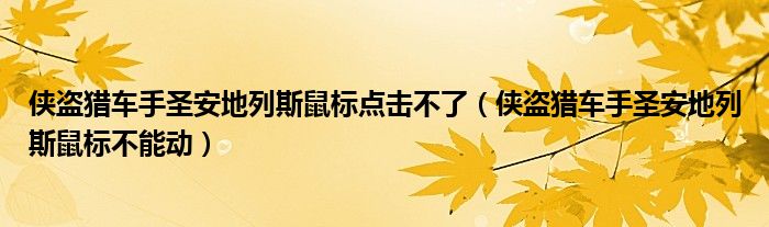 侠盗猎车手圣安地列斯鼠标点击不了（侠盗猎车手圣安地列斯鼠标不能动）