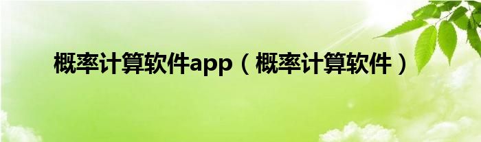 概率计算软件app（概率计算软件）