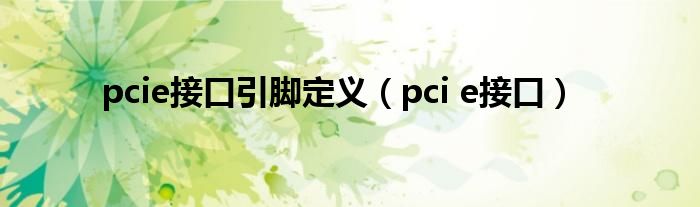 pcie接口引脚定义（pci e接口）