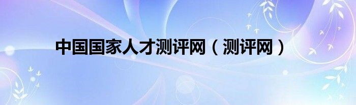 中国国家人才测评网（测评网）