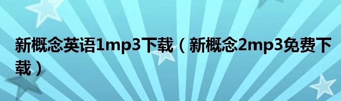 新概念英语1mp3下载（新概念2mp3免费下载）