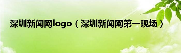 深圳新闻网logo（深圳新闻网第一现场）