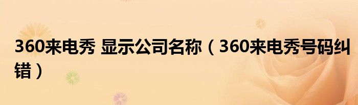 360来电秀 显示公司名称（360来电秀号码纠错）