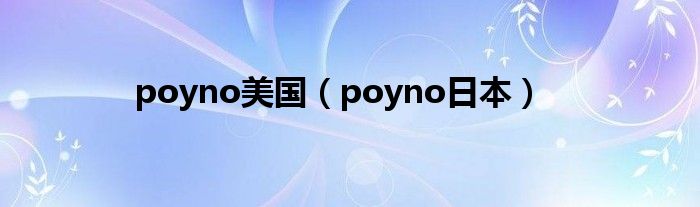 poyno美国（poyno日本）