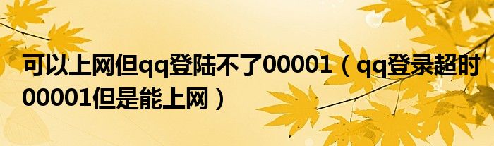 可以上网但qq登陆不了00001（qq登录超时00001但是能上网）