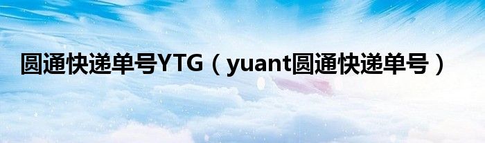 圆通快递单号YTG（yuant圆通快递单号）