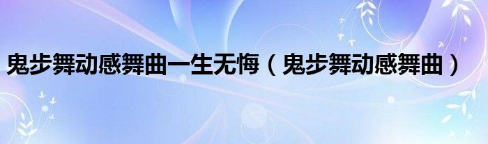 鬼步舞动感舞曲一生无悔（鬼步舞动感舞曲）