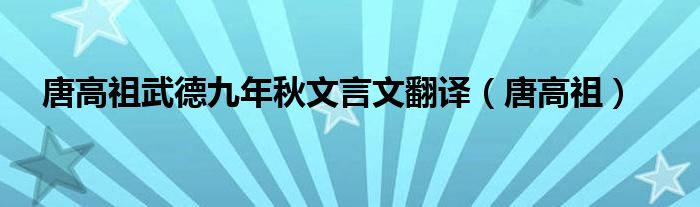 唐高祖武德九年秋文言文翻译（唐高祖）