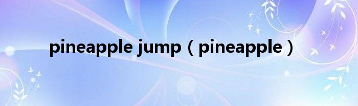 pineapple jump（pineapple）