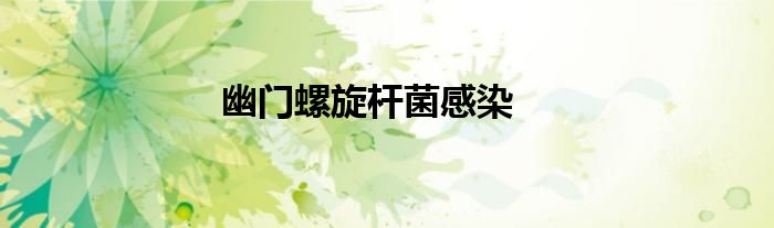 幽门螺旋杆菌感染