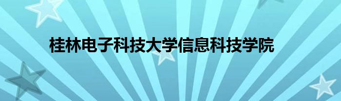 桂林电子科技大学信息科技学院