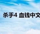 杀手4 血钱中文版（杀手4血钱简体中文版）