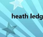 heath ledger小丑（heath ledger）