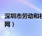 深圳市劳动和社会保障（深圳劳动和社会保障网）