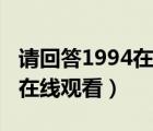 请回答1994在线观看免播放器（请回答1994在线观看）