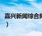 嘉兴新闻综合频道节目表（嘉兴新闻综合频道）