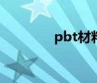 pbt材料收缩率（pbt材料）