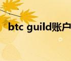 btc guild账户注册（btc guild中文网站）