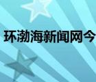 环渤海新闻网今日头条（环渤海新闻网首页）