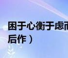 困于心衡于虑而后作通假字（困于心衡于虑而后作）