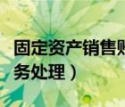 固定资产销售账务处理方法（固定资产销售账务处理）