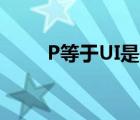 P等于UI是什么（p ui是什么公式）