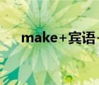 make+宾语+宾语补足语（make up）