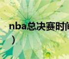 nba总决赛时间一般在几月（nba总决赛时间）