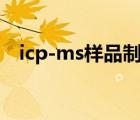 icp-ms样品制备（icp ms测试样品要求）