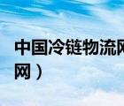 中国冷链物流网官网查询（中国冷链物流网官网）