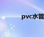 pvc水管连接方法（pvc水管）