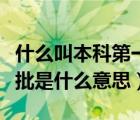 什么叫本科第一批和第二批（本科第一批第二批是什么意思）