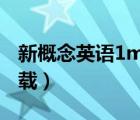 新概念英语1mp3下载（新概念2mp3免费下载）