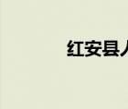 红安县人民政府（红安政府）