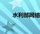 水利部网络答题（水利部官网答题）