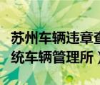 苏州车辆违章查询中心（苏州交通违章查询系统车辆管理所）