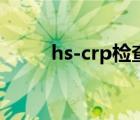 hs-crp检查是什么意思（hs-crp）