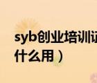 syb创业培训证书查询（syb创业培训证书有什么用）