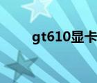 gt610显卡什么水平（gt610显卡）