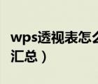 wps透视表怎么取消分类汇总（怎么取消分类汇总）