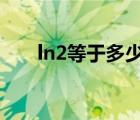 ln2等于多少用e表示（ln2等于多少）