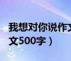 我想对你说作文500字六年级（我想对你说作文500字）