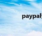 paypal登录入口（pay pal）