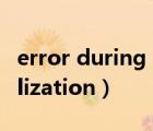 error during update（error during initialization）